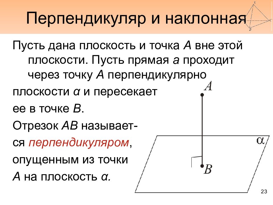 Какой отрезок называется наклонной к данной прямой. Наклонная плоскость. Перпендикуляр. Наклонная проекция перпендикуляр. Перпендикуляр к плоскости.