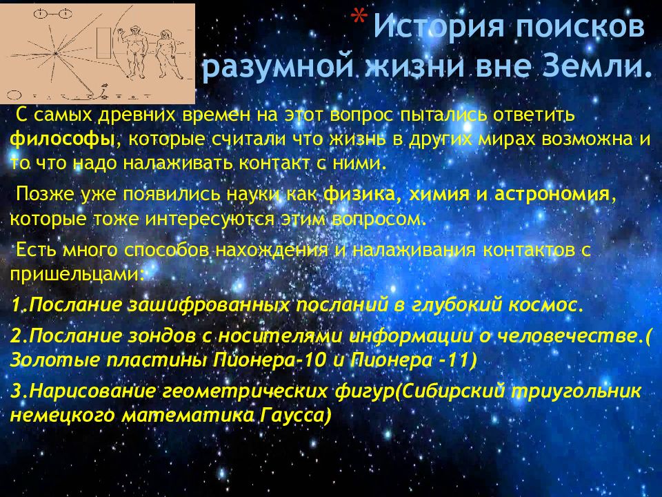 Жизнь и разум во вселенной презентация 11 класс