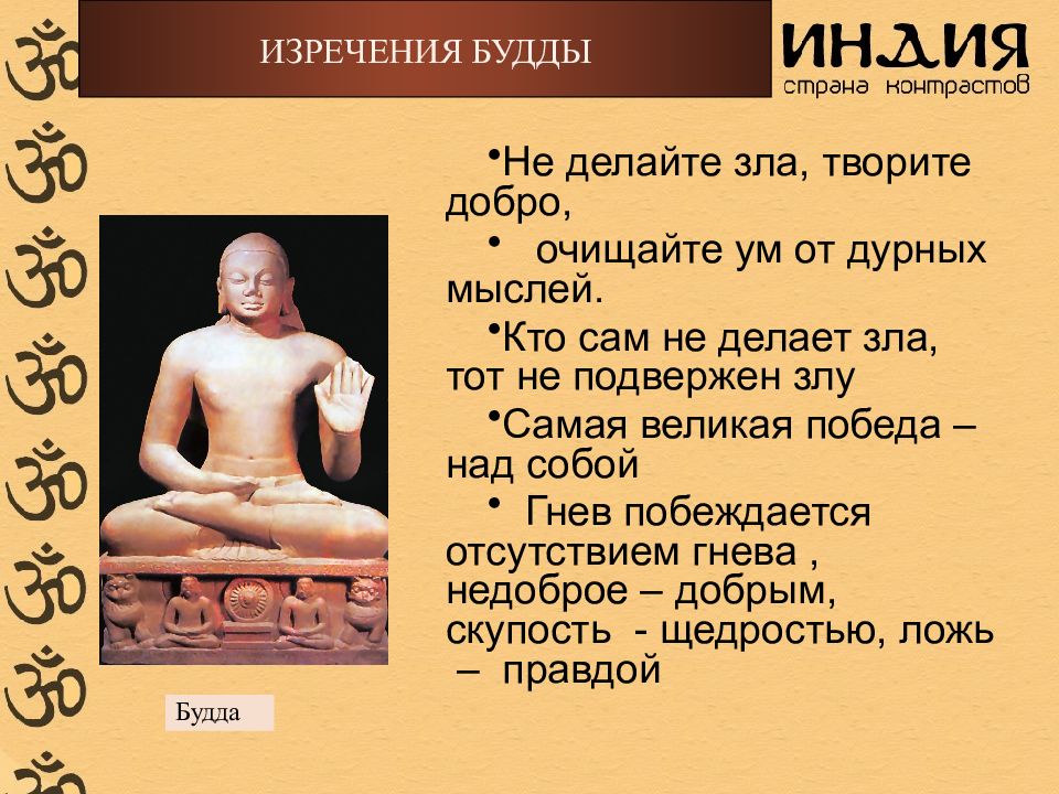 Цитаты будды. Индийские касты 5 класс презентация. Индийские касты-? 1) 2) 3) 4). Не делающий зла не подвержен злу.