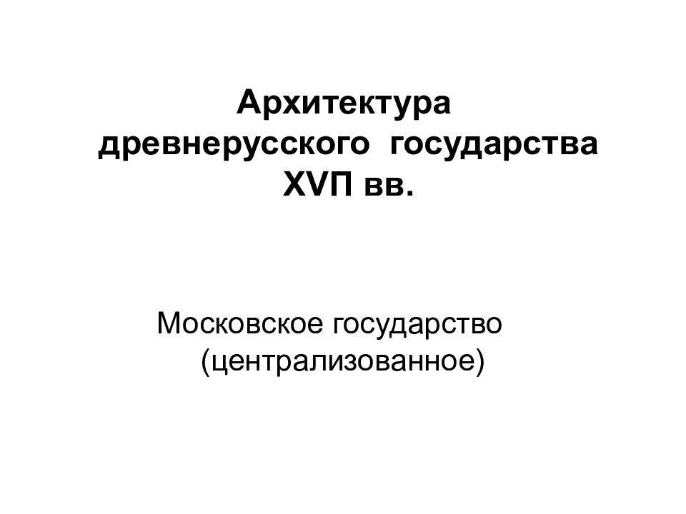Архитектура древнерусского государства Х V П вв.