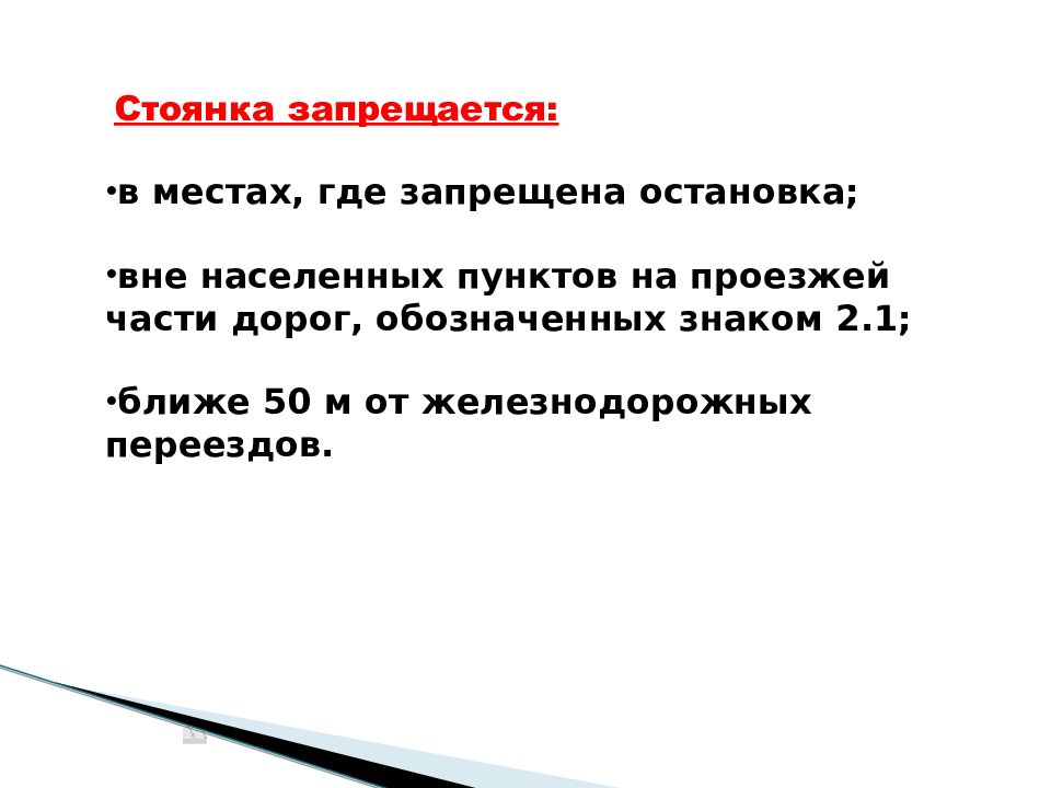 Вне останавливаться