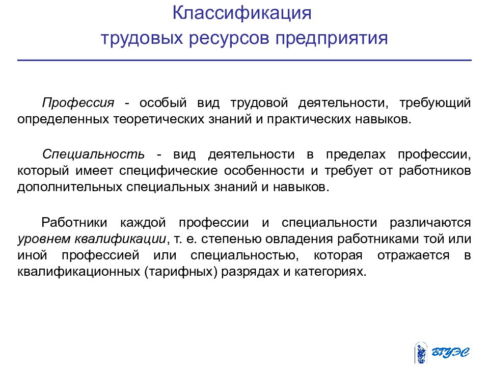 5 трудовые ресурсы. Классификация трудовых ресурсов. Классификация трудовых ресурсов предприятия. Классификация трудовых ресурсах организации. Трудовые ресурсы предприятия презентация.