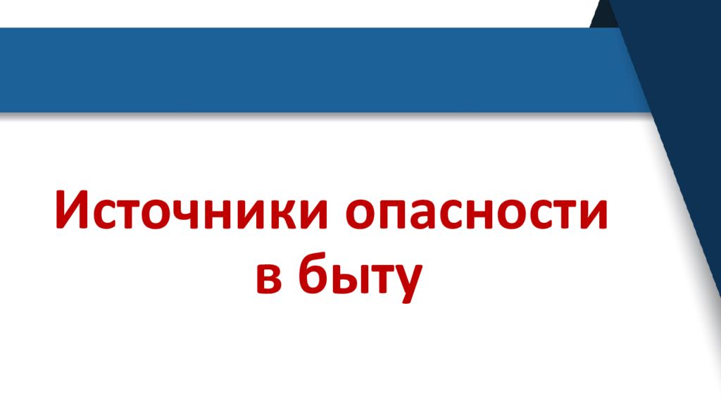 Источники опасности в быту