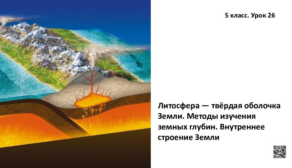 Литосфера — твёрдая оболочка Земли. Методы изучения земных глубин. Внутреннее