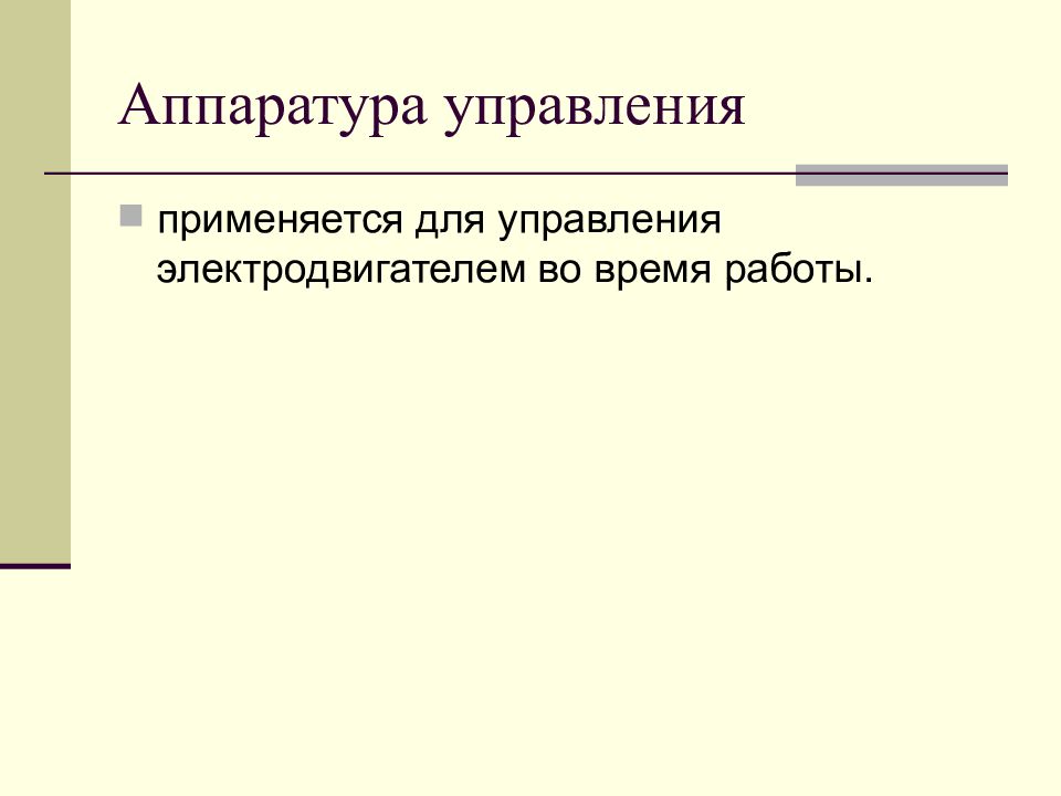 Аппаратура управления и защиты презентация