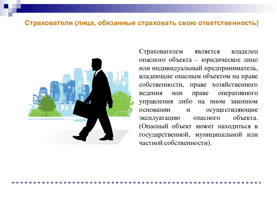 Закон обязательного страхования ответственности. Является страхователем что это. Владелец опасного объекта. Обязаны страховать свою деятельность:. Обязаны страховать свою деятельность адвокаты.