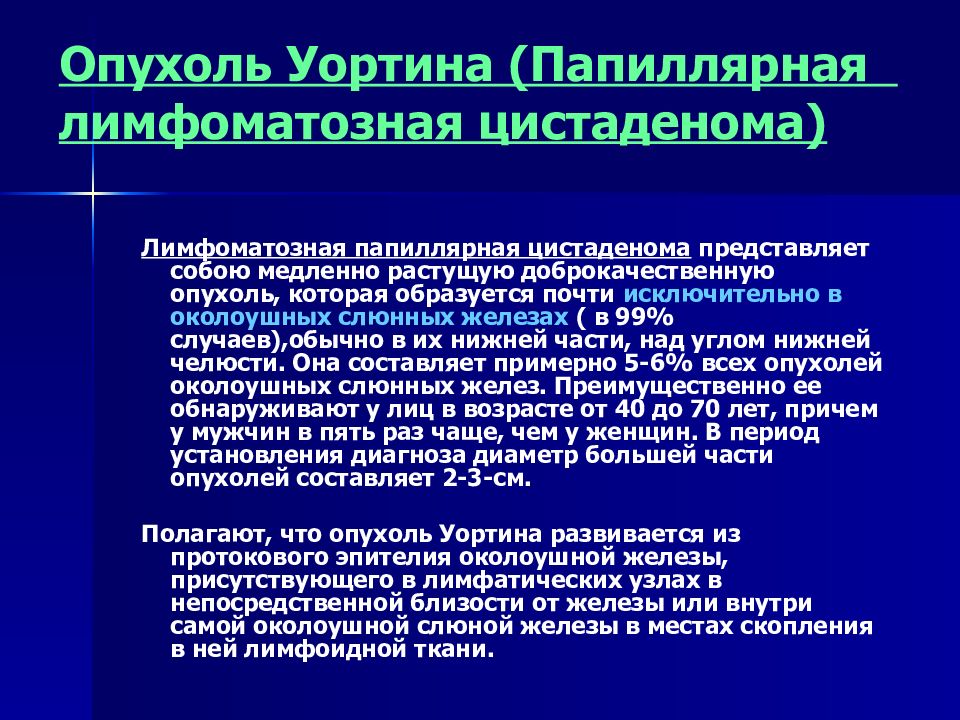 Доброкачественные и злокачественные опухоли слюнных желез презентация