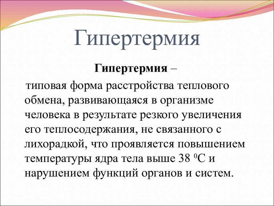 Гипертермия это. Гипертермия. Умеренная гипертермия это. Гипертермия тела. Гипертермию организма.