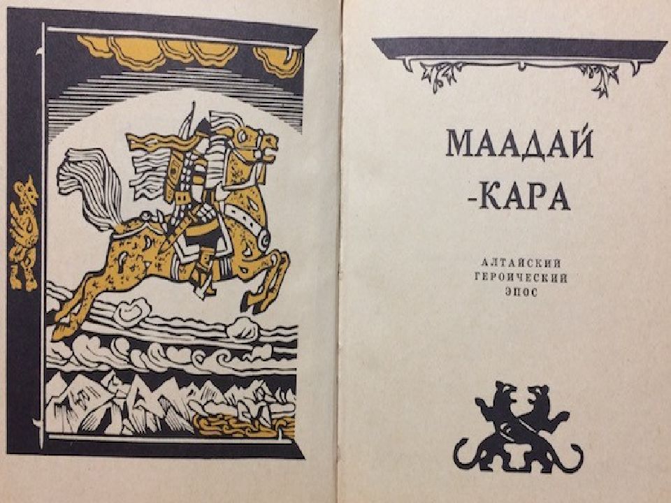 героические народные эпосы алтайцев. алтайский народный героический эпос когутэй сообщение. алтайский эпос. алтайский эпос. алтайский эпос маадай-кара.