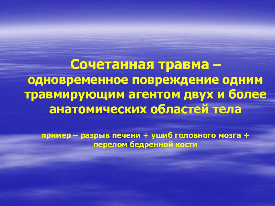 Сочетанная травма. Сочетанная травма живота. Сочетанная и комбинированная травма. Сочетанная травма презентация. Сочетанная травма определение.