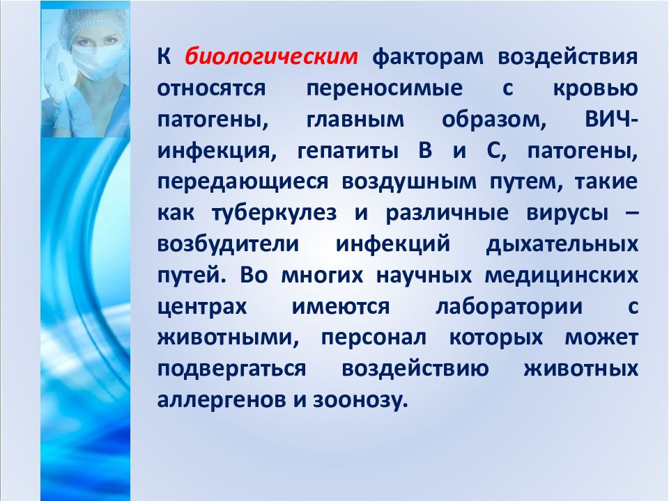 К индивидуальным средствам защиты медицинского работника относятся. К биологическим факторам относятся влияние. Биологическое персональные данные. Что относится к биологическим персональным данным. Кос это в медицине.