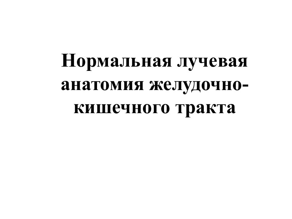 Нормальная лучевая анатомия желудочно-кишечного тракта