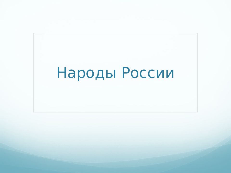 Народы России