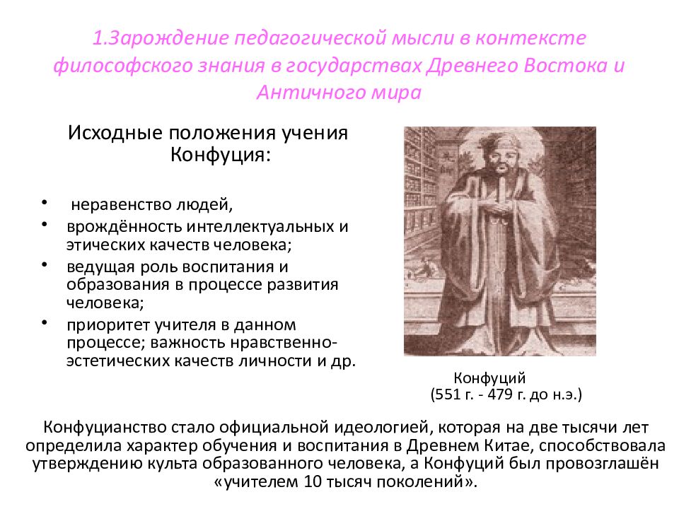 Зарождение восточной философии. Философия древнего Востока. Педагогическая мысль античности. Зарождение педагогической мысли. Философская мысль древнего Востока.