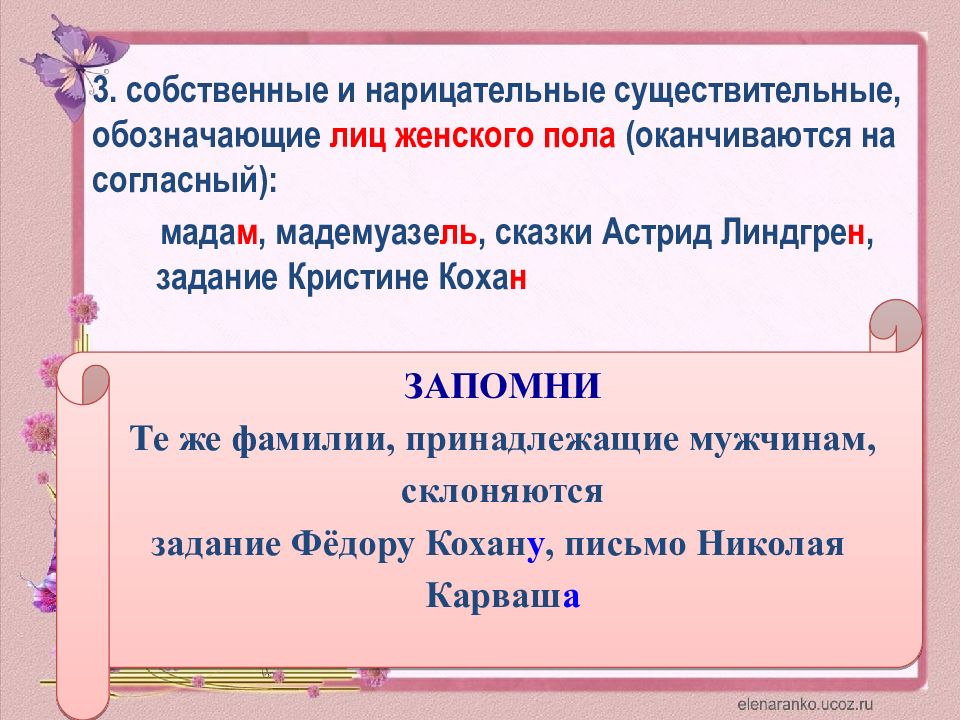 Женские фамилии на согласную. Несклоняемые фамилии. Род несклоняемых фамилий. Несклоняемые русские фамилии. Несклоняемые фамилии примеры.