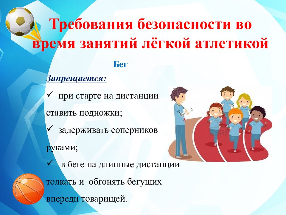 Презентация техника безопасности по легкой атлетике на уроках физкультуры