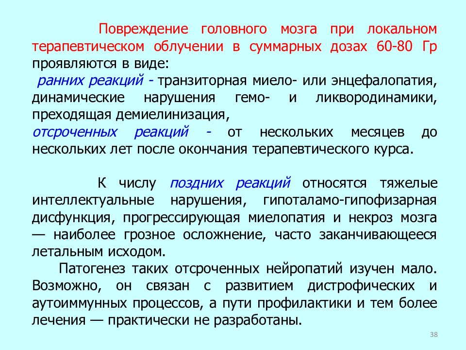 Процесс лечения. Лучевая терапия головного мозга последствия. Дозы облучения головного мозга. Последствия после лучевой терапии головного мозга. Осложнения после лучевой терапии головного мозга.