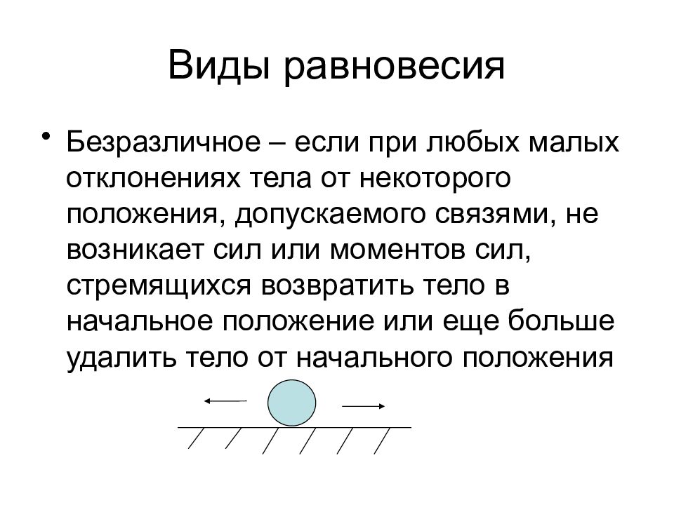 Безразличное система. Виды равновесия. Основные виды равновесия. Статика виды равновесия. Виды положений равновесия.