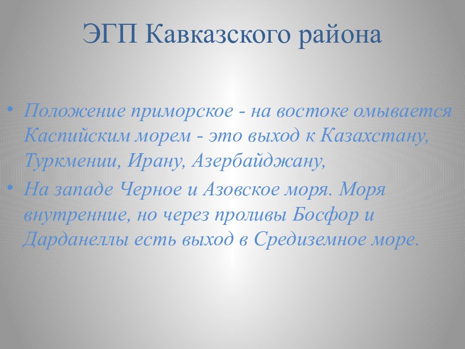 Площадь европейского юга эгп. Экономико-географическое положение Кавказа. Северный Кавказ омывается морями. Европейский Юг Северный Кавказ ЭГП.