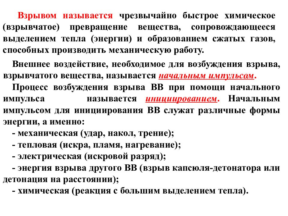 Взрывом называется. Химические названия взрывных веществ. Виды взрывчатых превращений. Формы химического превращения взрывчатых веществ.