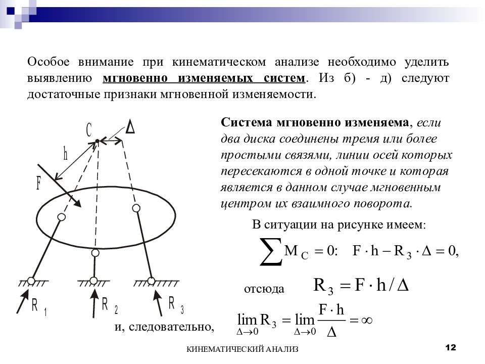 Кинематический анализ