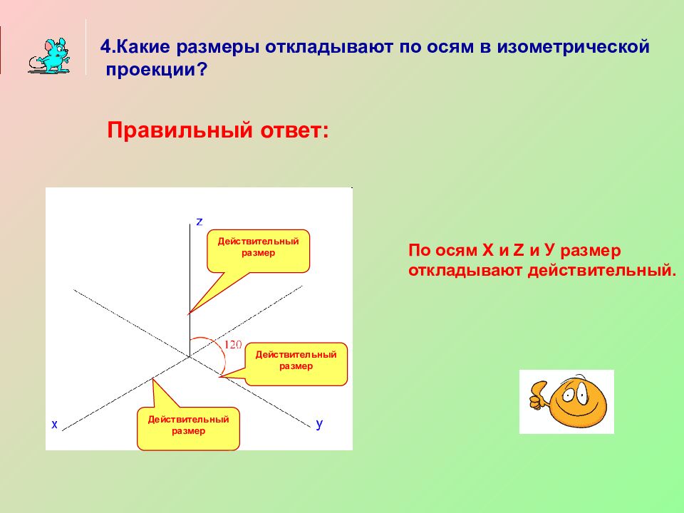 Действительный размер. Как откладываются Размеры в изометрической.