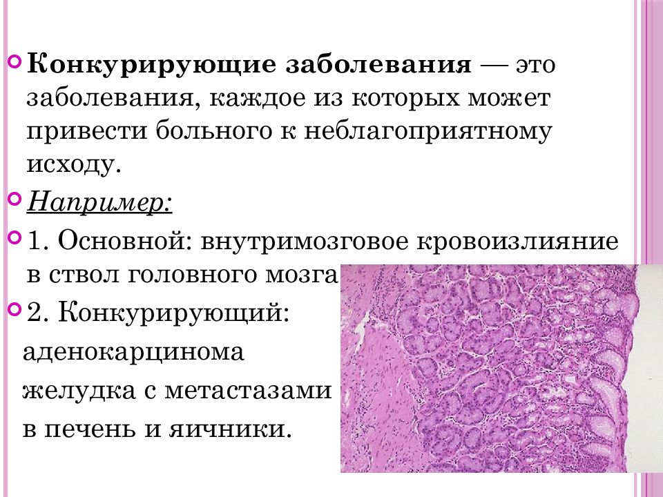 Конкурирующие заболевания. Конкурирующие заболевания примеры. Конкурирующее заболевание пример диагноза. Конкурирующие заболевания - заболевания.