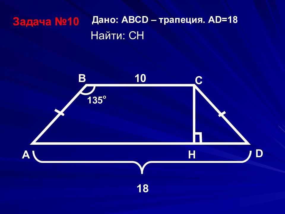 Задачи на трапеции 8 класс геометрия. Трапеция задачи. Задачи на трапецию 8. Задачи по геометрии трапеция. Решение задач по трапеции.