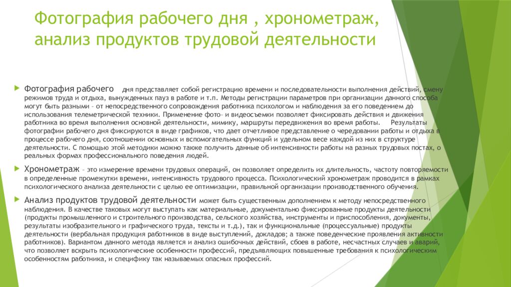 Фотография рабочего дня, хронометраж, анализ продуктов трудовой деятельности