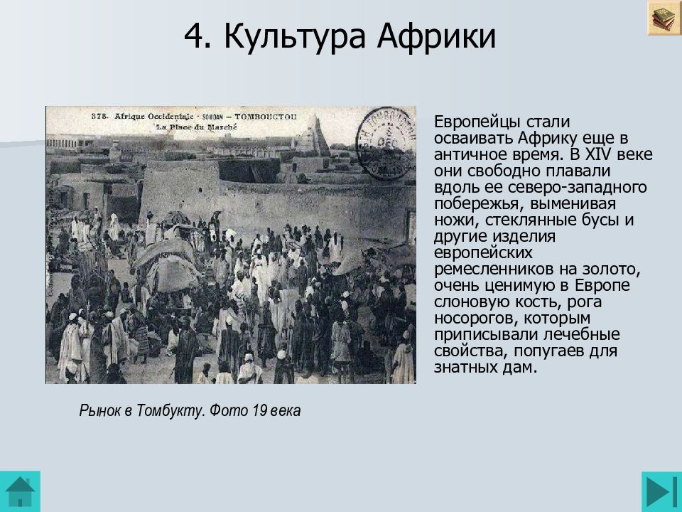 4. Культура Африки
