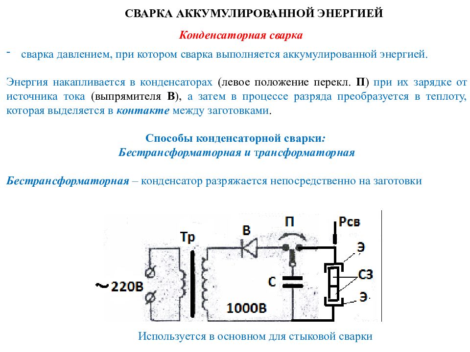 Презентация контактная сварка