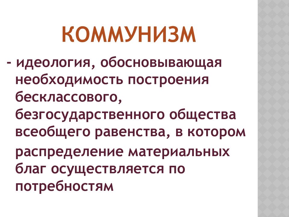 Коммунизм это простыми словами. Коммунистическая идеология кратко. Идеи Коммунистической идеологии. Идеология коммунизма. Коммунистическая идеология характеристика.