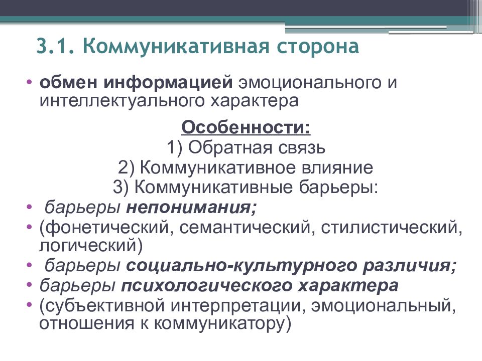 Стороны обмена. Обмен информацией эмоционального и интеллектуального характера. Коммуникативная сторона аргумент. Коммуникативные связи. Эмоциональная информация в тексте.