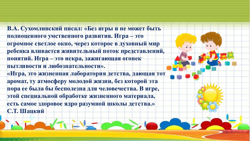 Игра это огромное светлое окно. Сухомлинский об игре. Игра это огромное светлое окно через которое в духовный мир ребенка. Комплекс дидактических игр на уроках математики 3 класс.