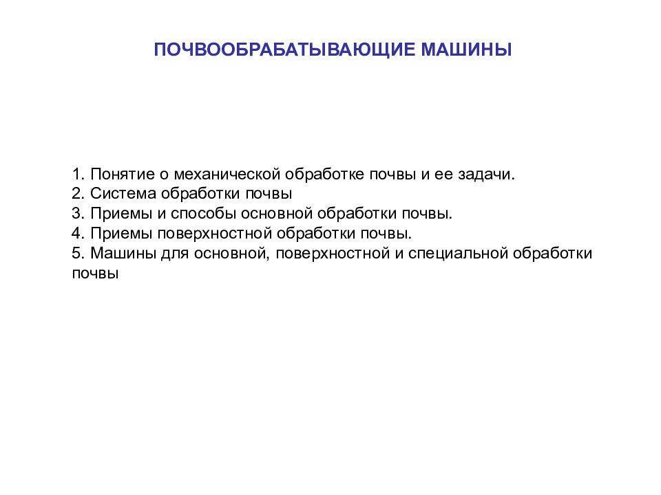 ПОЧВООБРАБАТЫВАЮЩИЕ МАШИНЫ 1. Понятие о механической обработке почвы и ее