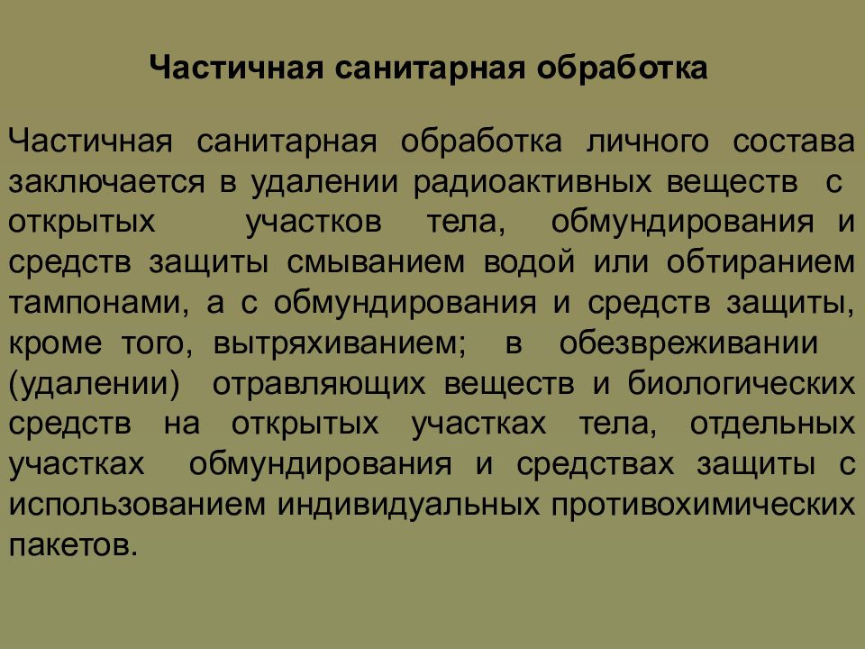 Удаление радиоактивных веществ. Частичная санитарная обработка. Частичная и полная санитарная обработка. Частичная санитарная обработка заключается. Частичная санитарная обработка - это обработка:.