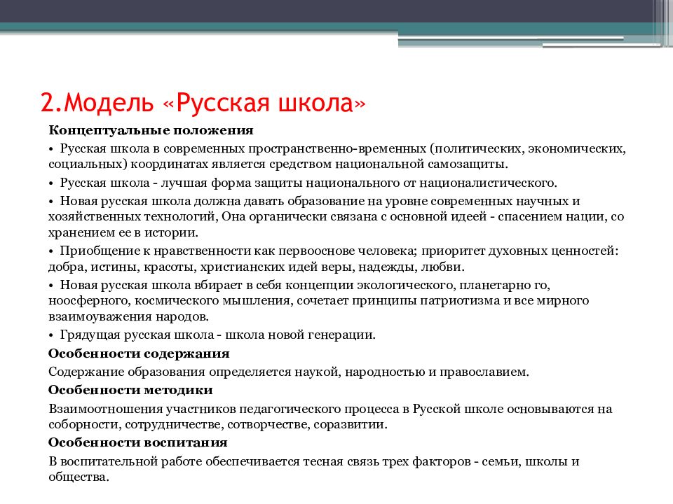 Термины школы. Модель русская школа Гончаров. Модель русская школа. Авторская модель русская школа. Модель русская школа кратко.