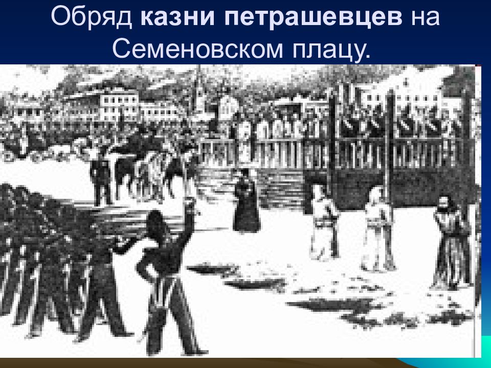 Казнь петрашевцев. Казнь петрашевцев на Семеновском плацу в Петербурге. Казнь петрашевцев на Семеновском плацу. Обряд казни петрашевцев на Семёновском плацу. Семеновский плац Достоевский.