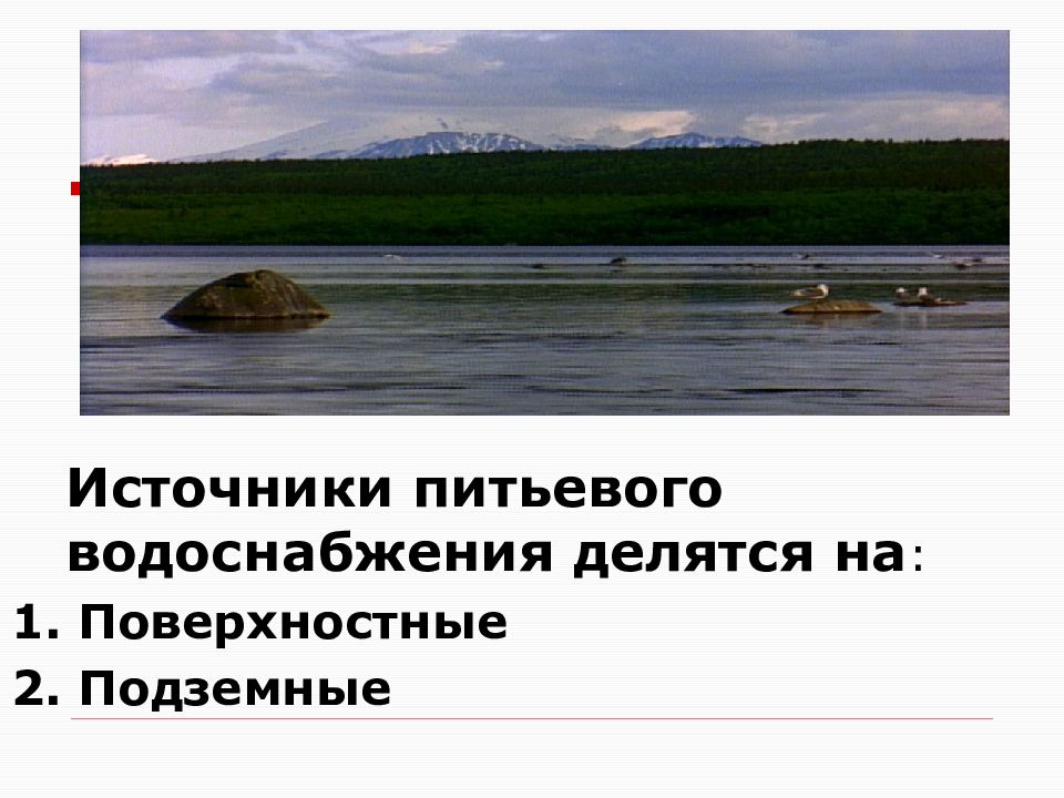 Источники питьевого водоснабжения. Источники водоснабжения населенных мест. Источники водоснабжения делятся на: ........ Источники водоснабжения слайд. Виды подземных источников водоснабжения поверхностных.