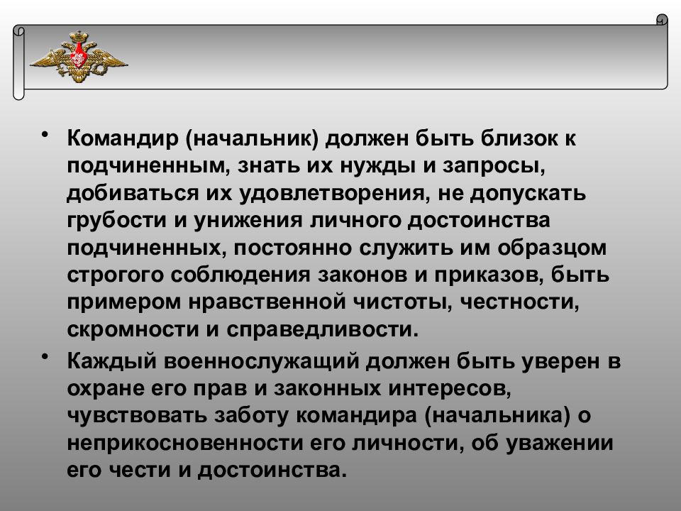 Должен ли руководитель. Начальник должен быть примером для подчиненных. Командир начальник обязан вникать в нужды подчиненных. Командир должен быть примером для своих подчиненных. Какой должен быть начальник для подчиненных.