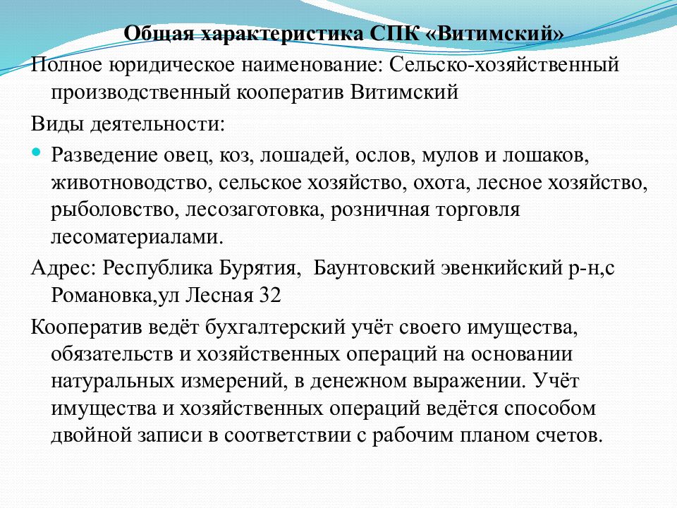 Спк производственный кооператив. СПК характеристика. Общая характеристика о дипломной работе.