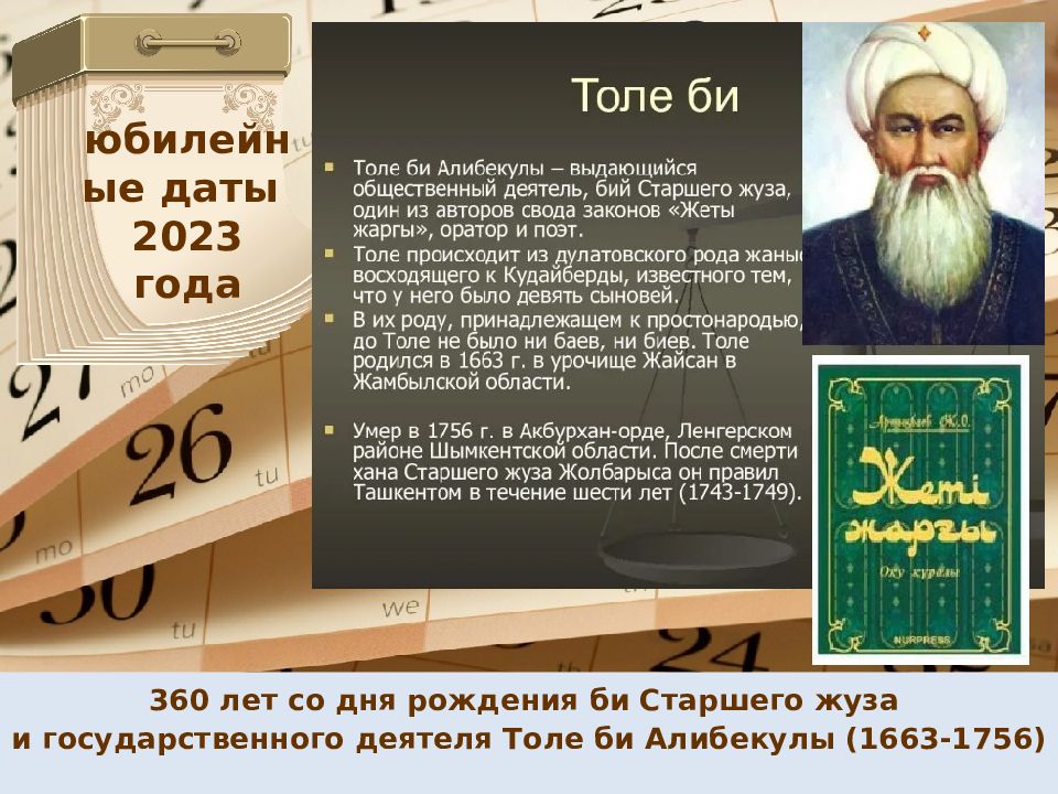 Календарь знаменательный дат 2023 год. Хан Толе би. Портрет Толе би. Толе БМ. Толе би Айтеке би и Казыбек би.