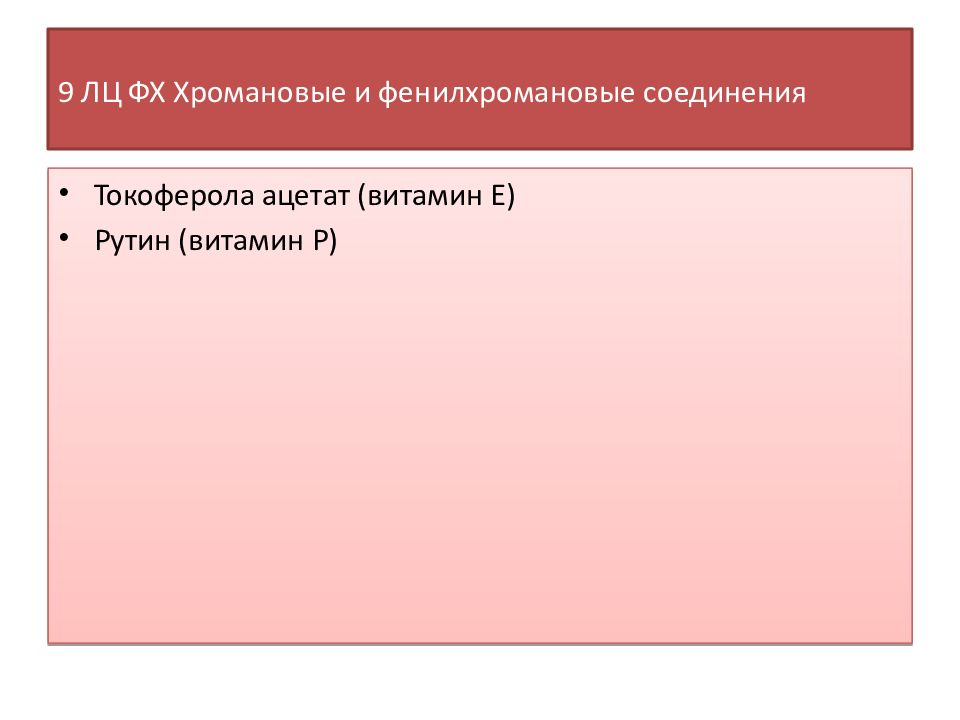 9 ЛЦ ФХ Хромановые и фенилхромановые соединения