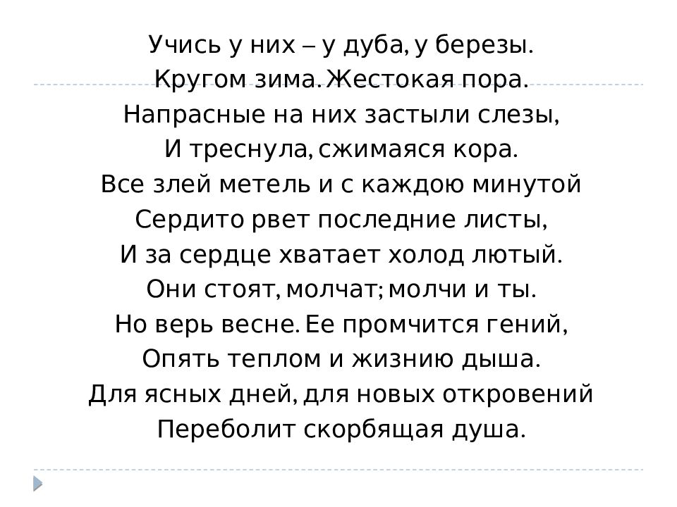 Анализ фета у дуба. Учись у них у дуба у березы Фет. Стих учись у них у дуба у березы Фет. Стихотворение Фета у дуба у березы. Стихотворение учись у них у дуба у березы.