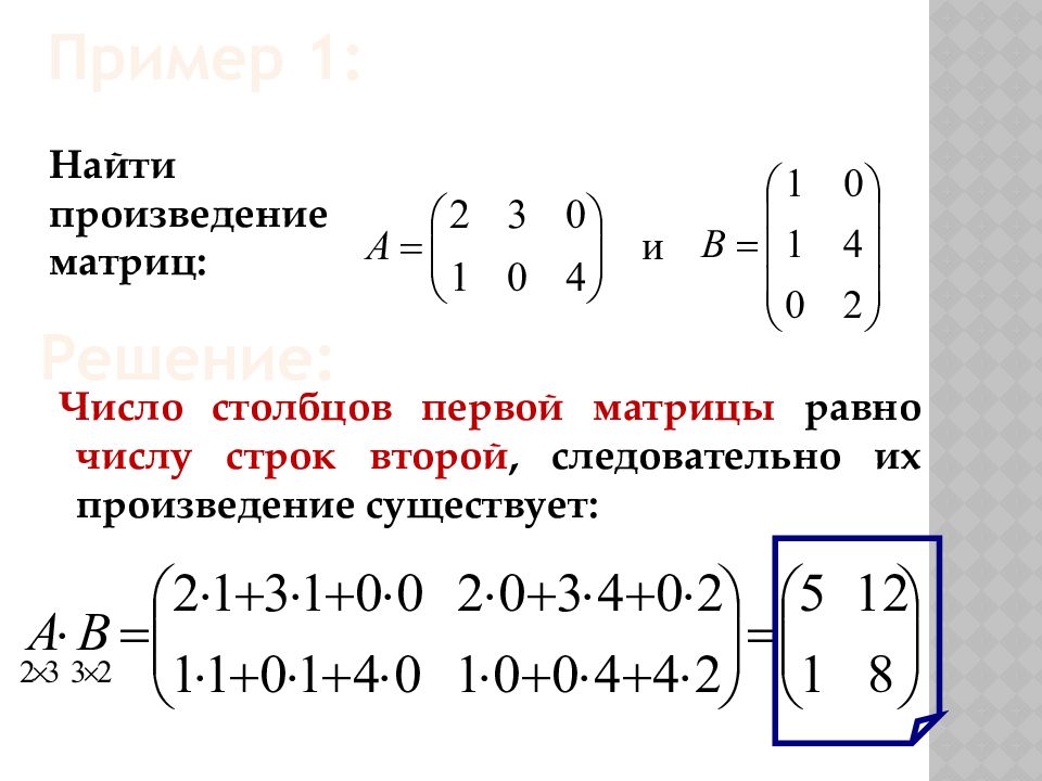 Равен матрицы a b. Как вычислить произведение матриц. Произведение матриц примеры. Произведение двух матриц пример. Произведение матриц существует.