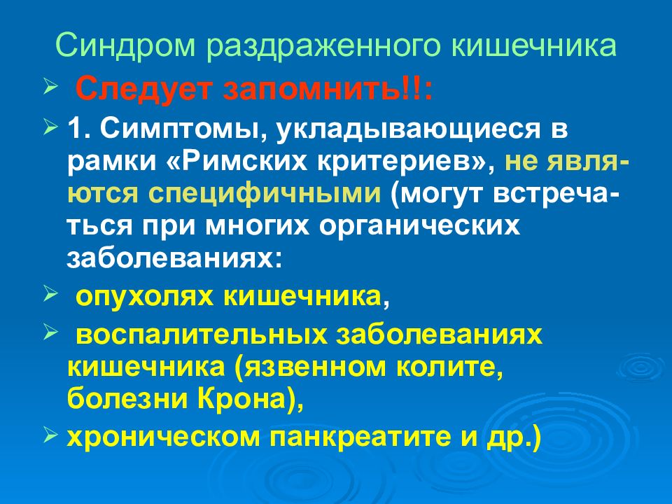 Симптомы энтероколита. Хронический энтероколит синдромы. СРК симптомы. Энтероколит кишечника симптомы. Синдром раздраженной кишки римские критерии.