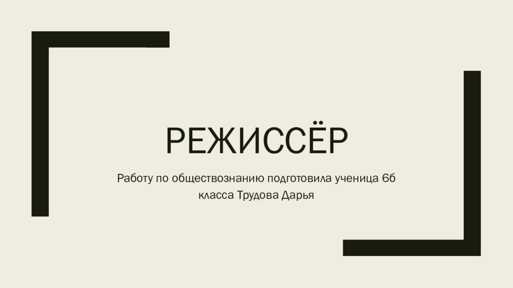 режиссёр