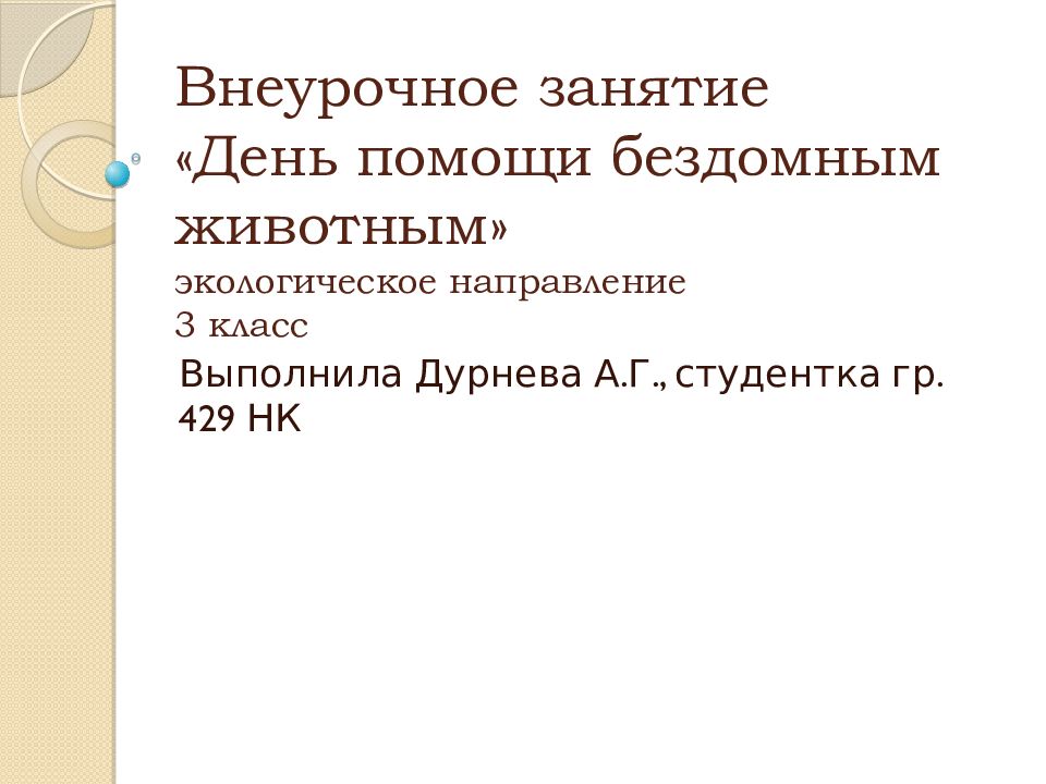 Внеурочное занятие «День помощи бездомным животным » экологическое направление 3 класс