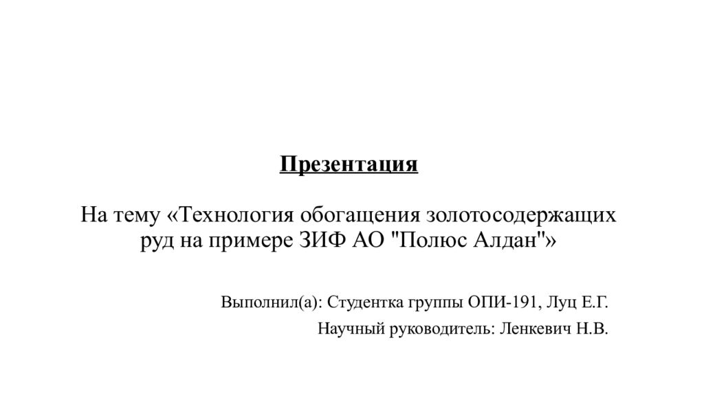 Презентация На тему «Технология обогащения золотосодержащих руд на примере ЗИФ АО ''Полюс Алдан ''»