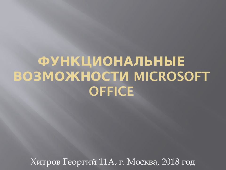 Функциональные возможности Microsoft Office